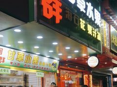 -阿群甘草水果