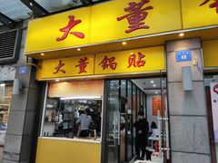 门面-大董锅贴(崇安寺店)