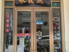 门面-聚发号清真菜馆