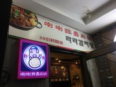 -喇喇排骨火锅·传统韩式脊骨汤(望京西园总店)
