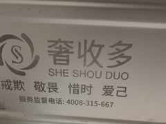 -奢收多·二手奢侈品回收中心(国际广场店)