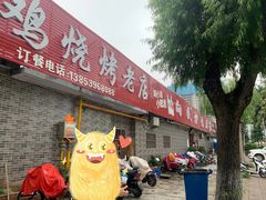 门面-向民炒鸡老店(火车站店)