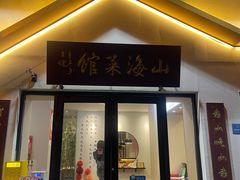 -山海菜馆·海肠捞饭·青岛菜(栈桥店)
