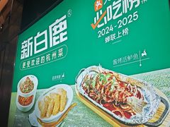 -新白鹿餐厅(松江开元地中海店)
