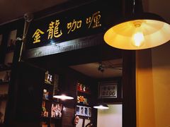 门面-金龙咖喱