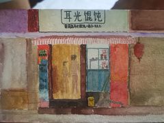 -潘国仙耳光馄饨(黄家阙路店)