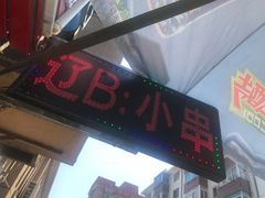 门面-辽B·小串(总店)