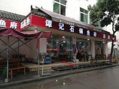 门面-谭记石锅鱼府(三道堰店)