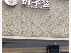 -中海环宇荟
