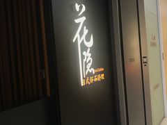 -花隐日式怀石料理(万象城购物中心店)
