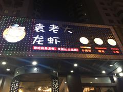 门面-袁老大龙虾(石鼓路总店)