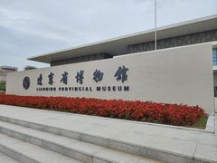 -辽宁省博物馆
