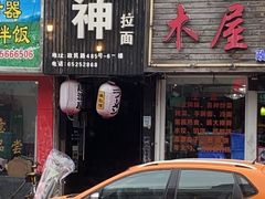 -日本料理神拉面