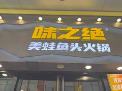 -味之绝美蛙鱼头火锅(松江万达店)