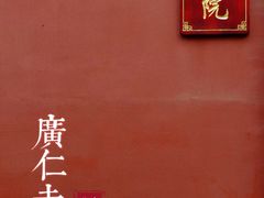 -西安市广仁寺