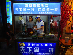 门面-天下第一饼(西街店)