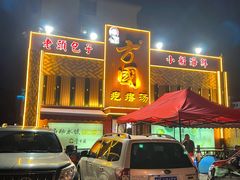 门面-方国老头包子·39年威海本地老字号•小船海鲜疙瘩汤