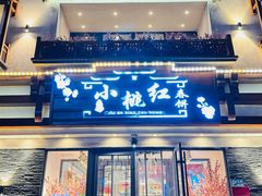 -小桃红·东北菜·春饼烤鸭(南阳湖街店)