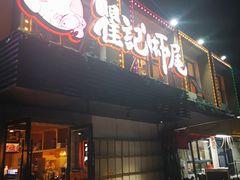 门面-聚味瞿记·龙虾堂(树木岭店)