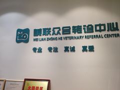 -美联众合动物医院·24h转诊中心