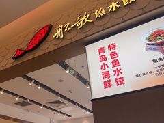 -船歌·鱼水饺青岛菜(国贸商城店)