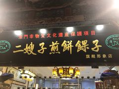 门面-清真·二嫂子煎饼果子(鼓楼旗舰形象店)