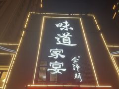 -味道家宴