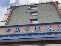 -四海回族饭店(前进大街店)