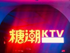 -糖潮量贩KTV(高新万达广场店)