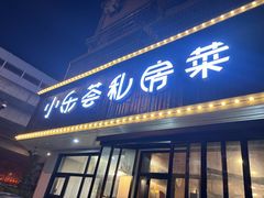 -小乐荟私房菜(宁海里店)