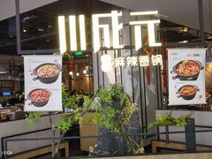 大堂-川成元·麻辣香锅(凯德MALL西直门店)