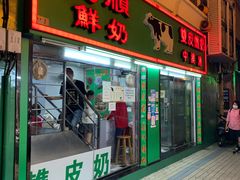 门面-义顺牛奶公司(新马路老店)