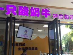 -一只酸奶牛(百联南岸上海城店)