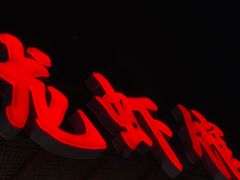 -戴叔叔龙虾馆·麻辣小龙虾