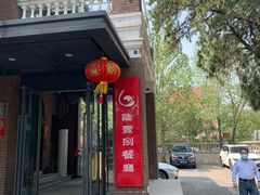 -陆壹捌餐厅(五大道店)