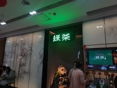 门面-绿茶餐厅(二七万达店)