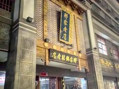 -邢家锅贴老店·非遗·开封菜(金明广场店)