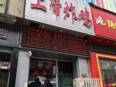 门面-上帝炸鸡(食品街店)