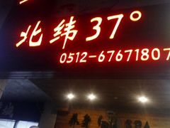 -北纬37°SPA养身会馆(湖西店)