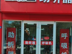 -立聪堂助听器·呼吸机(人民医院店)