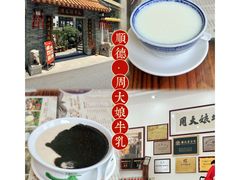 -周大娘牛乳(旧寨古村总店)