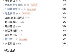 -火联烧烤(学院路创始店)