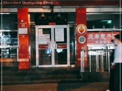 门面-庆丰包子铺(西单店)