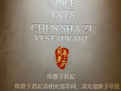 -陈傻子餐厅(世纪都会店)