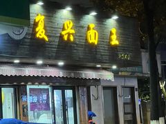 -复兴面王(河东路起源店)