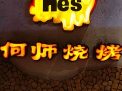 -何师烧烤Pro ·江湖川菜·小龙虾·精酿(太古里旗舰店)