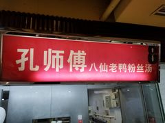 -孔师傅八仙老鸭粉丝汤(上海市第一食品商店南东店)