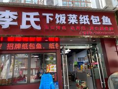 -李氏下饭菜·巫山纸包鱼·烤鱼(滨江路店)