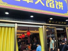 -老北京馅饼粥(西单店)