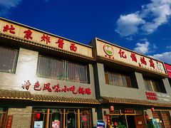 门面-亿诣蝎府炸酱面羊蝎子火锅(酷车小镇店)